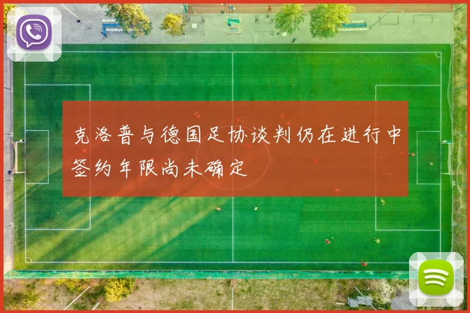 克洛普与德国足协谈判仍在进行中签约年限尚未确定