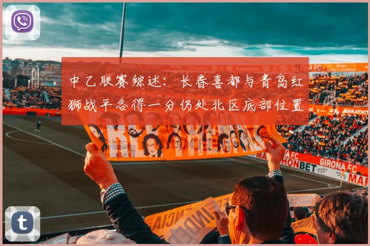 中乙联赛综述：长春喜都与青岛红狮战平各得一分仍处北区底部位置
