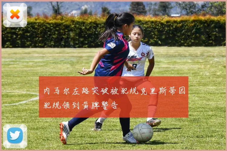 内马尔左路突破被犯规克里斯蒂因犯规领到黄牌警告