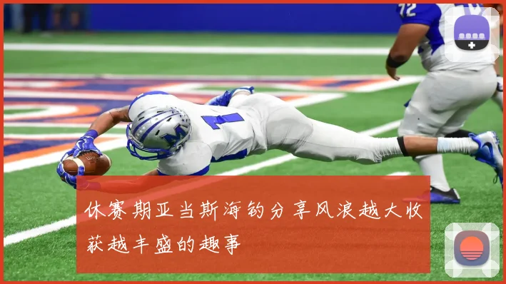 休赛期亚当斯海钓分享风浪越大收获越丰盛的趣事