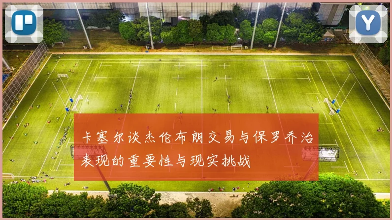 卡塞尔谈杰伦布朗交易与保罗乔治表现的重要性与现实挑战